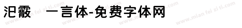 汜霰  一言体字体转换